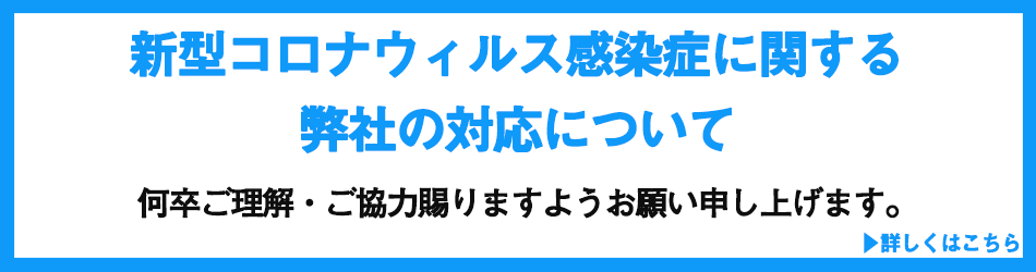 新型コロナウィルス感染症に関する弊社の対応について