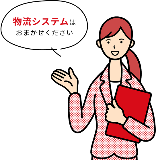 物流システムはおまかせください