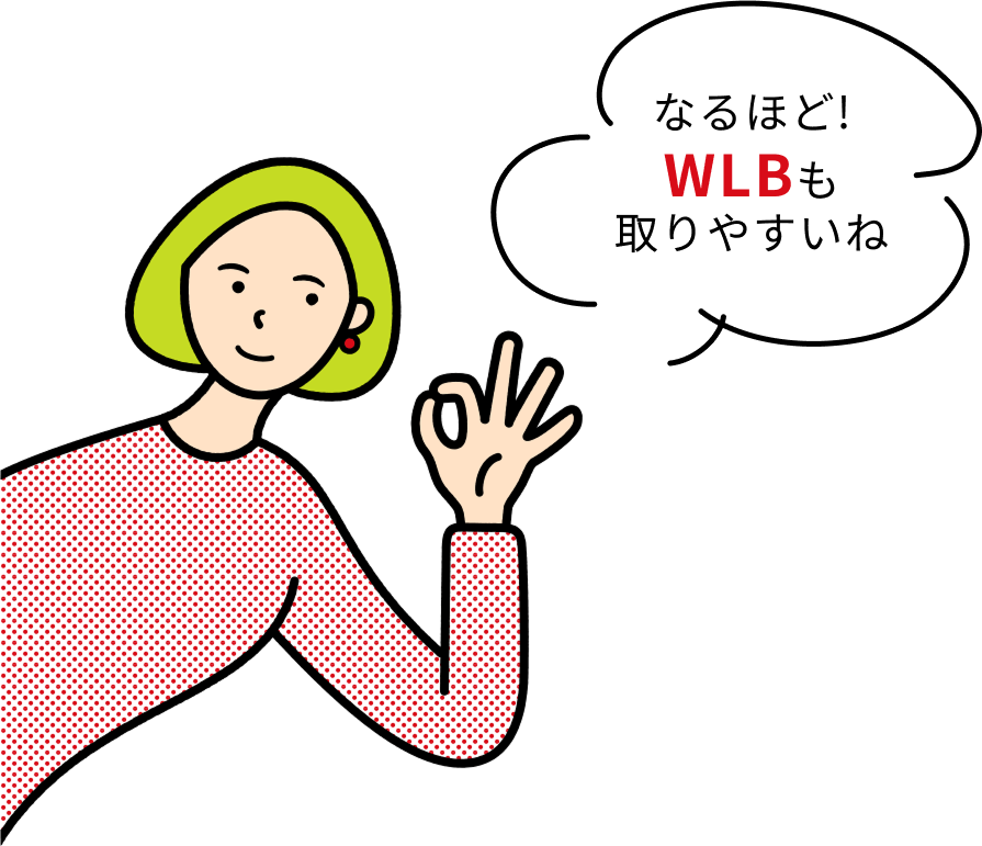 なるほど!WLBも取りやすいね