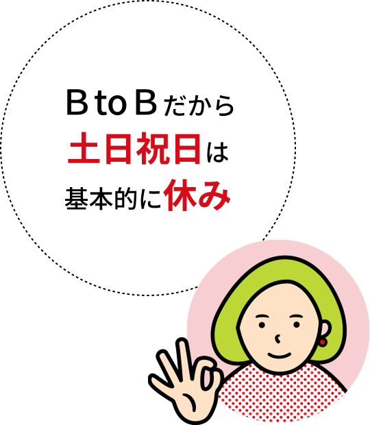 BtoBだから土日祝日は基本的に休み