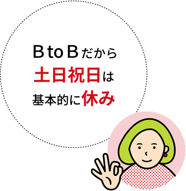 BtoBだから土日祝日は基本的に休み