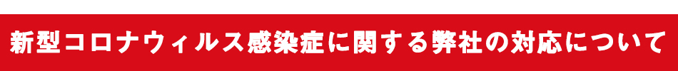 新型コロナウイルス感染拡大防止の取り組みについて